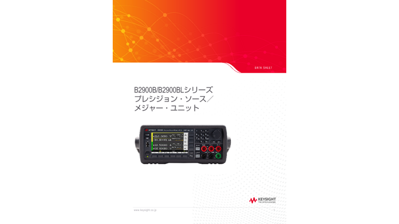 B2900B/BLシリーズ プレシジョン・ソース／メジャー・ユニット